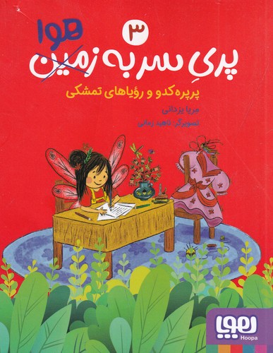 کتاب پری سر به هوا 3: پرپره کدو و رویاهای تمشکی نشر هوپا کتاب پری سر به هوا 3: پرپره کدو و رویاهای تمشکی نشر هوپا