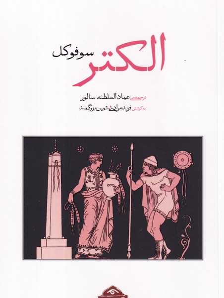 کتاب الکتر سوفوکل نشر کتاب دیدآور کتاب الکتر سوفوکل نشر کتاب دیدآور