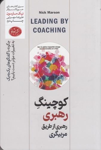 کتاب کوچینگ رهبری از طریق مربیگری- چگونه با گفتگوهای یک به یک به تغییرات موثر دست یابیم؟ نشر هورمزد کتاب کوچینگ رهبری از طریق مربیگری- چگونه با گفتگوهای یک به یک به تغییرات موثر دست یابیم؟ نشر هورمزد