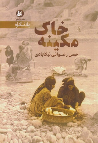 کتاب خاک مکینه نشر دادکین کتاب خاک مکینه نشر دادکین