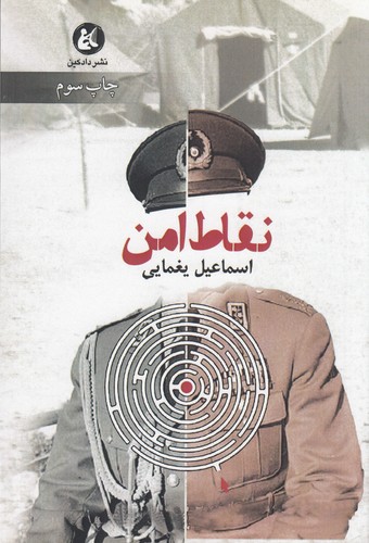 کتاب نقاط امن نشر دادکین کتاب نقاط امن نشر دادکین