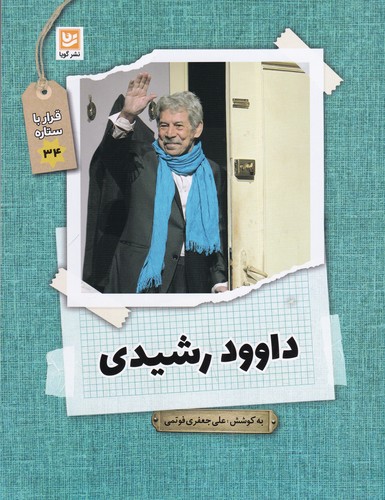 کتاب قرار با ستاره 34: داوود رشیدی نشر گویا کتاب قرار با ستاره 34: داوود رشیدی نشر گویا