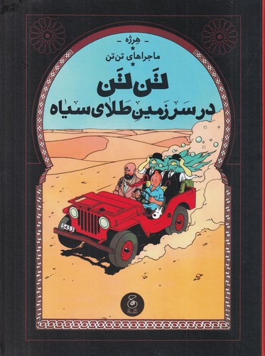 کتاب ماجرای تنتن 15: تنتن در سرزمین طلای سیاه نشرچشمه، کتاب چ کتاب ماجرای تنتن 15: تنتن در سرزمین طلای سیاه نشرچشمه، کتاب چ