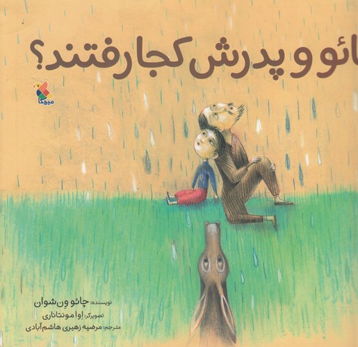 کتاب شیائو و پدرش کجا رفتند؟ نشر مبتکران، میچکا