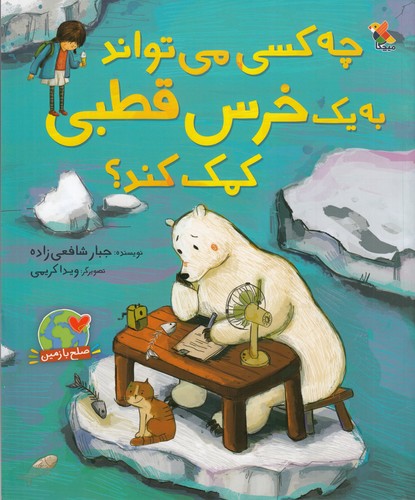 کتاب چه کسی میمیتواند به یک خرس قطبی کمک کند؟ نشر مبتکران، میچکا کتاب چه کسی میمیتواند به یک خرس قطبی کمک کند؟ نشر مبتکران، میچکا