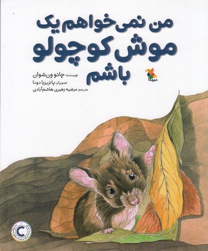 کتاب من نمی‌خواهم یک موش کوچولو باشم نشر مبتکران، میچکا