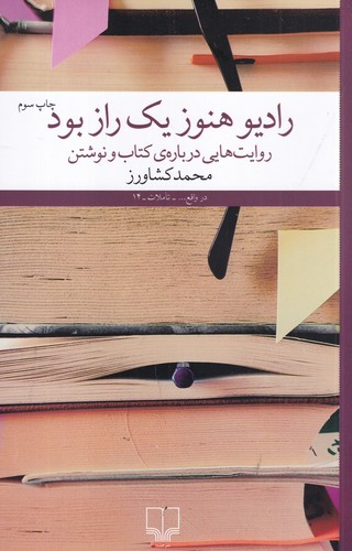 کتاب رادیو هنوز یک راز بود: روایتهایی دربارهی کتاب و نوشتن نشرچشمه کتاب رادیو هنوز یک راز بود: روایتهایی دربارهی کتاب و نوشتن نشرچشمه
