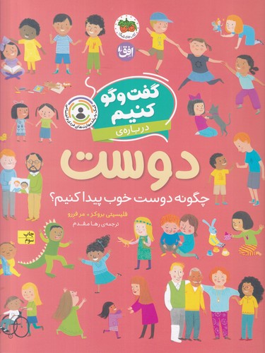 کتاب گفتوگو کنیم 2: دربارهی دوست نشر افق کتاب گفتوگو کنیم 2: دربارهی دوست نشر افق