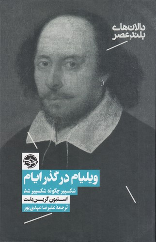 کتاب ویلیام در گذر ایام: شکسپیر چگونه شکسپیر شد نشر خوب کتاب ویلیام در گذر ایام: شکسپیر چگونه شکسپیر شد نشر خوب