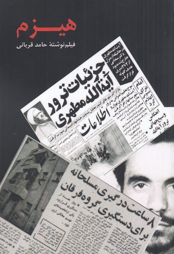 کتاب هیزم نشر بزنگاه کتاب هیزم نشر بزنگاه