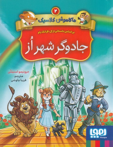 کتاب ماکاموشی کلاسیک 2: جادوگر شهر از نشر هوپا کتاب ماکاموشی کلاسیک 2: جادوگر شهر از نشر هوپا