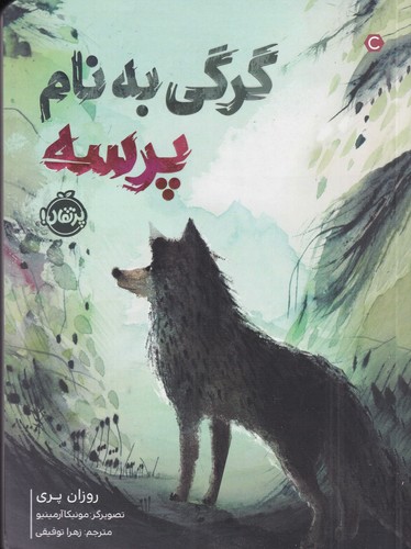کتاب گرگی به نام پرسه نشر پرتقال کتاب گرگی به نام پرسه نشر پرتقال