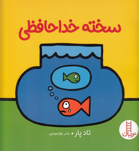 کتاب سخته خداحافظی نشر نردبان