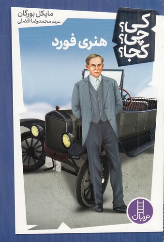 کتاب کی؟چی؟کجا؟: هنری فورد نشر نردبان کتاب کی؟چی؟کجا؟: هنری فورد نشر نردبان