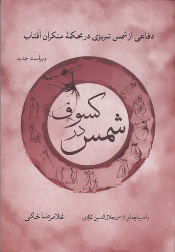 کتاب شمس در کسوف: دفاع از شمس تبریزی در محکمه منکران آفتاب نشر همرخ کتاب شمس در کسوف: دفاع از شمس تبریزی در محکمه منکران آفتاب نشر همرخ