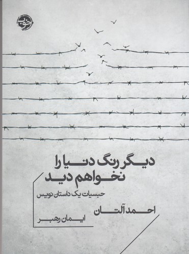 کتاب دیگر رنگ دنیا را نخواهم دید نشر خوب کتاب دیگر رنگ دنیا را نخواهم دید نشر خوب