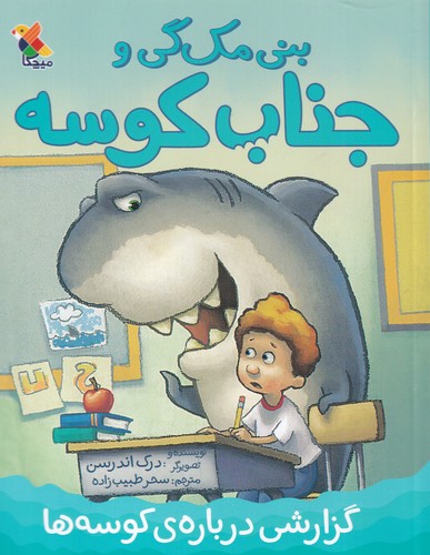کتاب بنی مکگی و جناب کوسه: گزارشی دربارهی کوسهها نشر مبتکران، میچکا کتاب بنی مکگی و جناب کوسه: گزارشی دربارهی کوسهها نشر مبتکران، میچکا