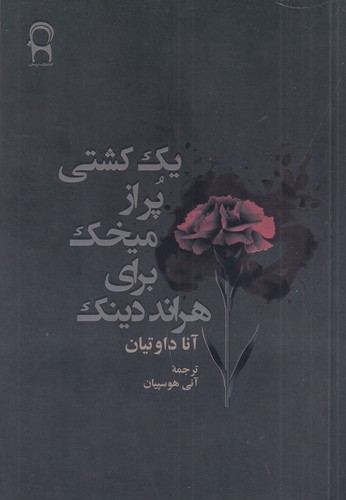 کتاب یک کشتی پر از میخک برای هراند دینک نشر نریمان کتاب یک کشتی پر از میخک برای هراند دینک نشر نریمان