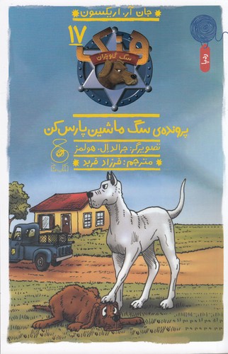 کتاب هنک، سگ گاوچران 17: پروندهی سگ ماشین پارس کن نشرچشمه، کتاب چ کتاب هنک، سگ گاوچران 17: پروندهی سگ ماشین پارس کن نشرچشمه، کتاب چ