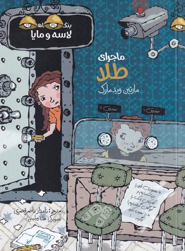 کتاب ماجرای طلا نشر پریان کتاب ماجرای طلا نشر پریان
