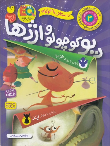 کتاب داستانی با 2 پایان 3: دیو کوچولو و اژدها نشر ذکر کتاب داستانی با 2 پایان 3: دیو کوچولو و اژدها نشر ذکر