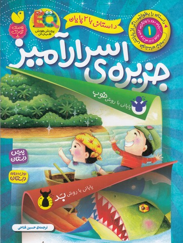 کتاب داستانی با 2 پایان 1: جزیرهی اسرارآمیز نشر ذکر کتاب داستانی با 2 پایان 1: جزیرهی اسرارآمیز نشر ذکر