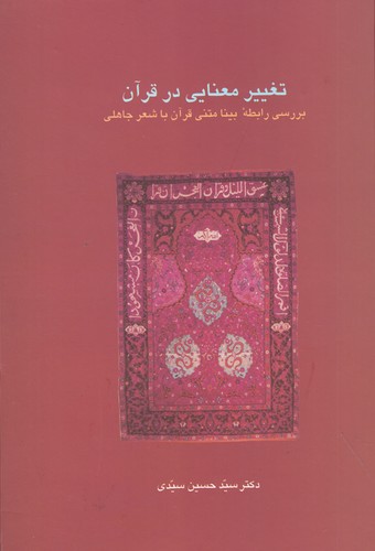 کتاب تغییر معنایی در قرآن- بررسی رابطه ی بینامتنی قرآن با شعر جاهلی نشر سخن