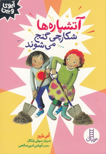 کتاب آتشپارهها شکارچی گنج میشوند نشر نردبان کتاب آتشپارهها شکارچی گنج میشوند نشر نردبان