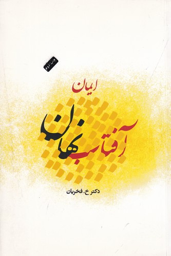 کتاب آفتاب نهان نشر جیحون، نشر ارس