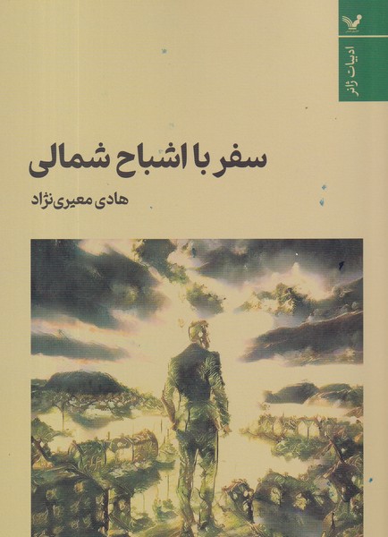 کتاب سفر با اشباح شمالی نشر کتابسرای تندیس کتاب سفر با اشباح شمالی نشر کتابسرای تندیس