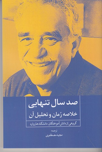 کتاب صد سال تنهایی: خلاصهی رمان و تحلیل آن نشر روزنه کار کتاب صد سال تنهایی: خلاصهی رمان و تحلیل آن نشر روزنه کار