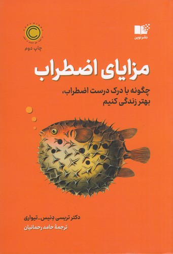 کتاب مزایای اضطراب: چگونه با درک درست اضطراب، بهتر زندگی کنیم نشر نوین توسعه کتاب مزایای اضطراب: چگونه با درک درست اضطراب، بهتر زندگی کنیم نشر نوین توسعه
