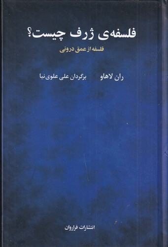 کتاب فلسفه ژرف چیست؟ فلسفه از عمق درونی نشر فراروان کتاب فلسفه ژرف چیست؟ فلسفه از عمق درونی نشر فراروان