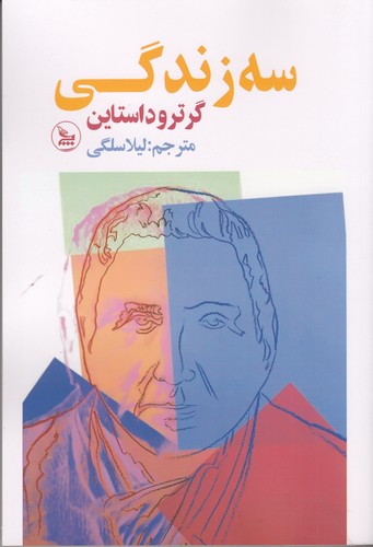 کتاب سه زندگی نشر چلچله کتاب سه زندگی نشر چلچله