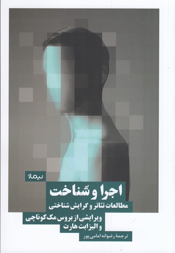 کتاب اجرا و شناخت: مطالعات تئاتر و گرایششناختی نشر نیماژ کتاب اجرا و شناخت: مطالعات تئاتر و گرایششناختی نشر نیماژ