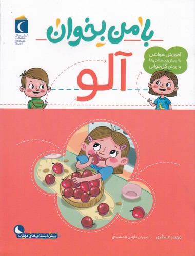 کتاب با من بخوان: آلو نشر محراب قلم کتاب با من بخوان: آلو نشر محراب قلم
