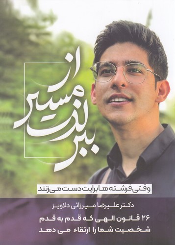 کتاب از مسیر لذت ببر نشر سخنوران کتاب از مسیر لذت ببر نشر سخنوران