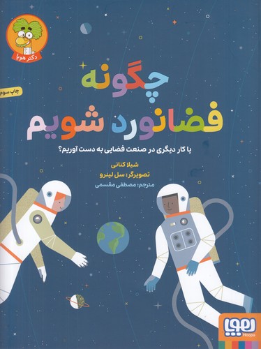 کتاب چگونه فضانورد شویم یا کار دیگری در صنعت فضایی به دست آوریم؟ نشر هوپا کتاب چگونه فضانورد شویم یا کار دیگری در صنعت فضایی به دست آوریم؟ نشر هوپا