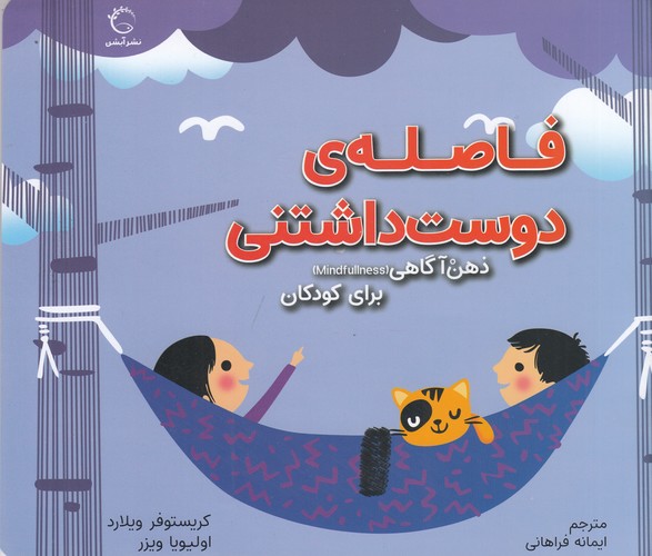 کتاب ذهن آگاهی برای کودکان: فاصلهی دوستداشتنی نشر آبشن کتاب ذهن آگاهی برای کودکان: فاصلهی دوستداشتنی نشر آبشن