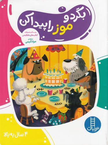 کتاب بگرد و موز را پیدا کن نشر نردبان کتاب بگرد و موز را پیدا کن نشر نردبان