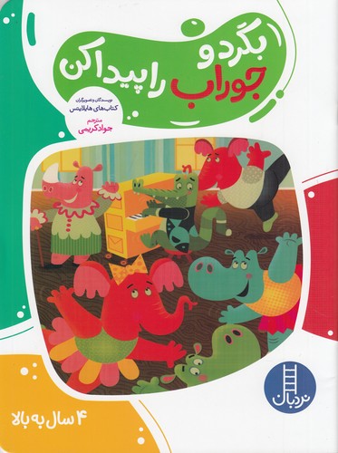 کتاب بگرد و جوراب را پیدا کن نشر نردبان کتاب بگرد و جوراب را پیدا کن نشر نردبان