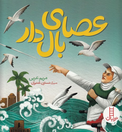 کتاب عصای بال دار نشر نردبان کتاب عصای بال دار نشر نردبان