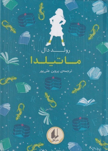 کتاب رنگینکمان کلاسیک 5: ماتیلدا نشر افق کتاب رنگینکمان کلاسیک 5: ماتیلدا نشر افق