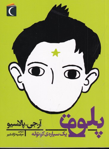 کتاب پلوتو یک سیاره کوتوله نشر محراب قلم کتاب پلوتو یک سیاره کوتوله نشر محراب قلم