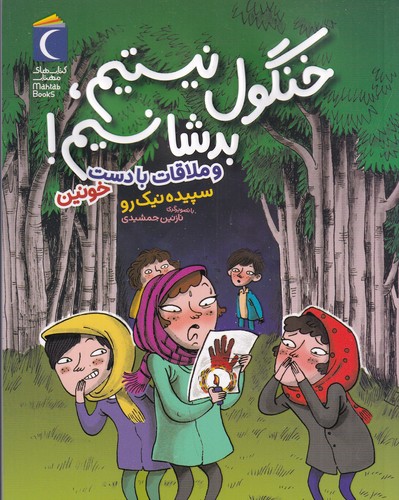 کتاب خنگول نیستم، بد شانس نیستم: و ملاقات با دست خونین نشر محراب قلم کتاب خنگول نیستم، بد شانس نیستم: و ملاقات با دست خونین نشر محراب قلم
