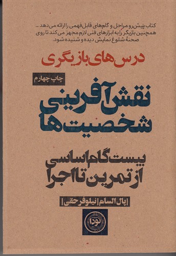 کتاب نقشآفرینی شخصیتها نشر نودا کتاب نقشآفرینی شخصیتها نشر نودا