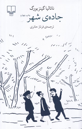 کتاب برج بابل: جادهی شهر نشرچشمه کتاب برج بابل: جادهی شهر نشرچشمه