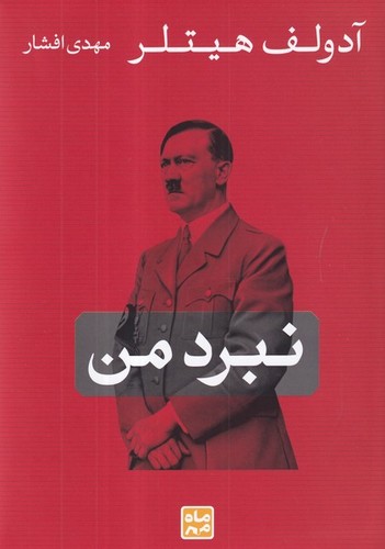 کتاب نبرد من نشر ماهمهر کتاب نبرد من نشر ماهمهر