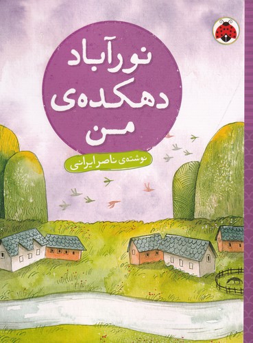 کتاب نورآباد دهکدهی من نشر شهر قلم کتاب نورآباد دهکدهی من نشر شهر قلم