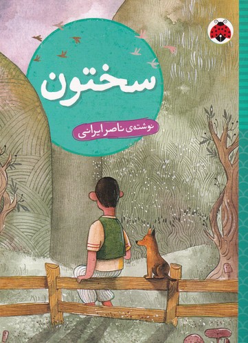کتاب سختون نشر شهر قلم کتاب سختون نشر شهر قلم